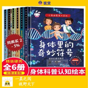 全套6册 小身体里有大学问 精装硬壳 硬皮 身体 人体 注音版 Children Books 儿童书