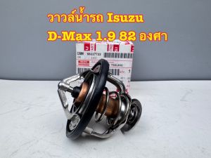 วาวล์น้ำ ISUZU D-MAX 1.9 82 องศา รหัส 8-98227722-0 คุณภาพสูง