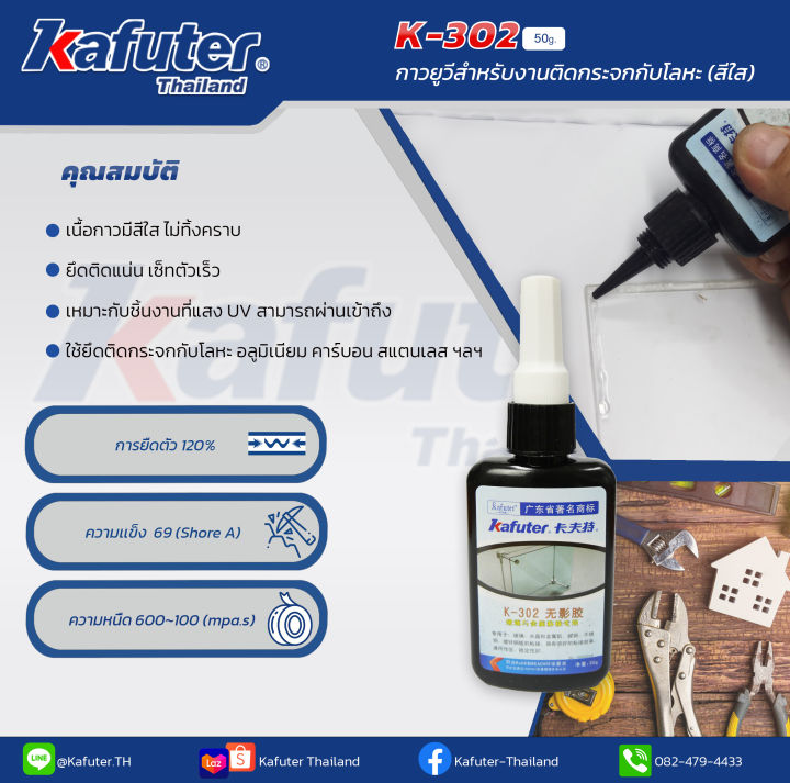 Kafuter K302 UV Glue กาวUV แบรนด์ คาฟูเตอร์ ขนาด 50 กรัม Lazada.co.th
