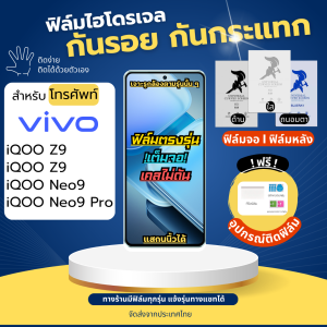 ฟิล์มกันรอยไฮโดรเจล VIVO iQOO Z9 Z9x Neo9 ฟรีอุปกรณ์ติดฟิล์ม ติดง่าย มีวิดิโอสอนติด ฟิล์มวีโว่ ฟิล์มVivo iQOO Y28s Y03t Y200 X200 Y19s V40 Y38 V30 Y03 T3 Y28 Y100 G2 T2 X100 Y36 S18