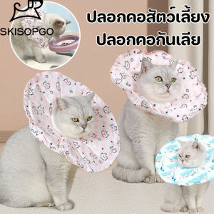SKISOPGO ปลอกคอกันเลีย ปรับได้ คอลล่าแมว คอลล่าสุนัข ป้องกันการเลียแผล ปลอกคอสัตว์เลี้ยง