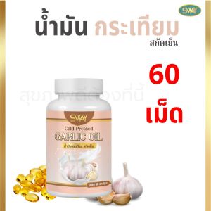 (เซต 2 กระปุก) น้ำมันกระเทียม แบรนด์ SWAY สินค้าส่งตรงจากโรงงานผลิต มี อย ครบถ้วน มีเรทราคาส่ง กระปุกละ 60เม็ด