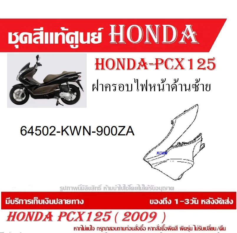 ชุดสี HONDA PCX125 ปี 2009 พีซีเอ็กซ์ 125 ชุดสีแท้ศูนย์ ชุดสีใหม่  เบิกใหม่ทุกชิ้น แท้ทุกชิ้น ชุดสี PCX 125 ตัวเก่าเฉพาะตัว125CC เฉพาะปี2010  ปี 2013