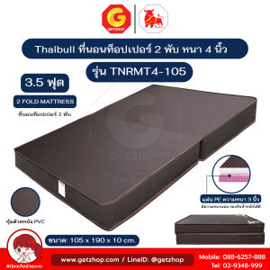 Thaibull ที่นอน เบาะเตียงนอนพับได้ เตียงหุ้มหนัง ขนาด 3.5 ฟุต หนา 4 นิ้ว รุ่น TNRMT4-105 (Brown)