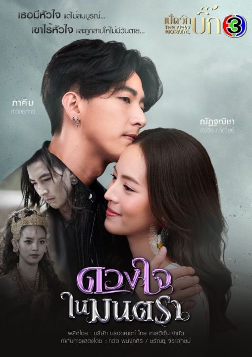 Thai Lakorn Pachara Montra DVD Drama Thailand Duang Jai Nai Montra
