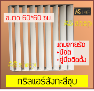 กริลแอร์เบี่ยงความร้อน แบบสังกะสีชุบสีขาว แอร์ 24000 BTU ขึ้นไป ขนาด 60x60 ซม.ใช้น๊อตหรือสายเคเบิลไทร์ติดตั้งได้