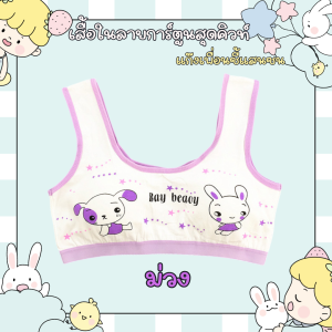 💥SanayBra (N991) เสื้อในเด็กลายการ์ตูนสุดคิวท์ สีหวานละมุน
