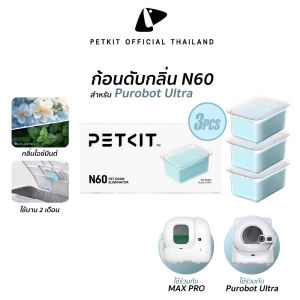 PETKIT Odor Eliminator N60 ก้อนดับกลิ่น N60 แพ็ค3ชิ้น สำหรับห้องน้ำแมวอัตโนมัติ