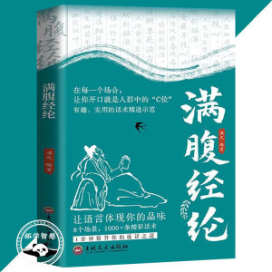🔥正版🔥 满腹经纶 提升你的说话之道 让你的语言充满文化底蕴 告别词穷尴尬优雅表达触手可得