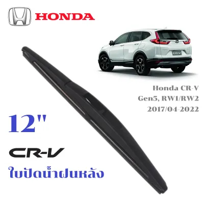 A10 ใบปัดน้ำฝนหลัง HONDA Cr-v CRV 1996-2026 ที่ปัดน้ำฝน ฮอนด้า ซีอาร์วี ที่ปัดน้ำฝนด้านหลัง พร้อมส่ง