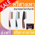 หวีสางเหาแบบใหม่  หวีเสนียด มีด้ามจับหวีง่าย. 