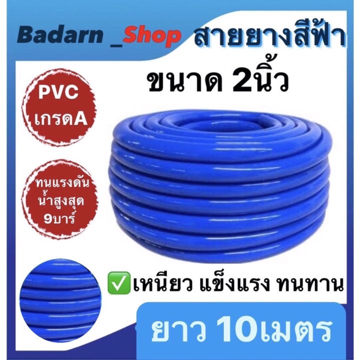 สายยางสีฟ้า ขนาด 2นิ้ว เนื้อหนาเด้ง ไม่กรอบ 10 เมตร