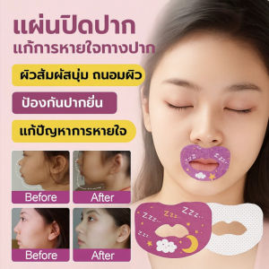 💯ลดการกรน 💯แผ่นแปะปากลดกรน ปิดปากขณะนอนหลับ  ช่วยหายใจสะดวก บรรเทาคัดจมูก สำหรับผู้ใหญ่และเด็ก ป้องกันการนอนหายใจทางปาก ใช้ง่าย ไม้ออก
