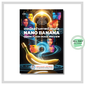 หนังสือ เทคนิคสร้างภาพด้วยเอไอ NANO BANANA GEMINI FLASH IMAGE PREVIEW : chatgpt ai prompt
