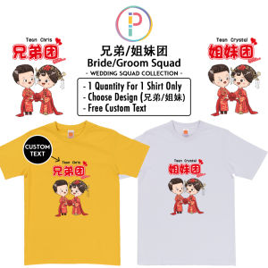 Team Bride Team Groom Wedding Squad Tshirt 兄弟姐妹团衣服 T恤 Wedding 婚礼迎娶仪式 Custom Name/Text 客制化文字