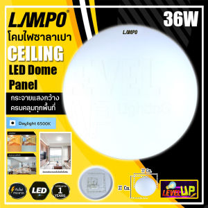 LAMPO โคมไฟติดเพดาน LED 36W (ผิวเรียบ) โคมไฟซาลาเปา โคมไฟติดลอย โคมไฟติดฝ้า ทรงกลม 36 วัตต์ หลอดไฟ LED แสงสีขาว (DAYLIGHT)