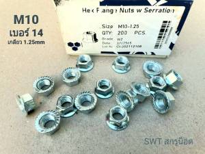 น็อตตัวเมียเบอร์ 14 #จานจักร #M10 -1.25mm ขนาด M10 เกลียวละเอียด 1.25mm ตัวเมียกันคลายจานจักร แข็งแรงได้มาตรฐาน น็อตไทยยี่ห้อ BSF มีหน้าร้าน จัดส่งสินค้าทุกวัน