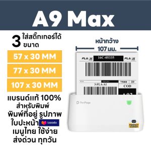 [ส่งด่วน] ของแท้100%✅  Peripage A9 & A9 Max เครื่องปริ้นพกพา ปริ้นฉลาก Lazada ปริ้นแอพ Flash J&T Kerry Best ได้ สินค้าพร้อมส่งทุกวัน