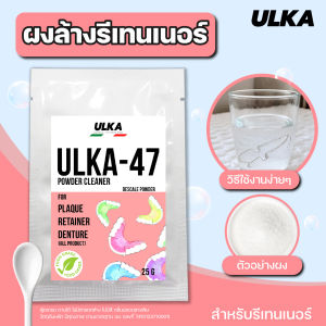 ผงล้างรีเทนเนอร์ ผงทำความสะอาด (ฟู๊ดเกรด) ULKA-47 ผงล้างตะกรัน สำหรับรีเทนเนอร์ ฟันปลอม ขจัดกลิ่นเหม็น ปลอดภัยต่อสุขภาพ