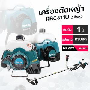 เครื่องตัดหญ้า2จังหวะ makita rbc-411u