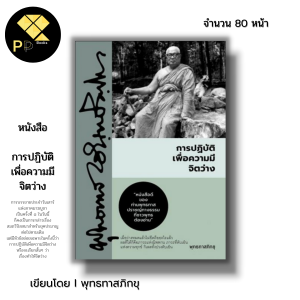 หนังสือ การปฏิบัติ เพื่อความมี จิตว่าง I เขียนโดย พุทธทาสภิกขุ พระธรรมโกศาจารย์ ศาสนา ปรัชญา หลักธรรม คำสอน ธรรมะ