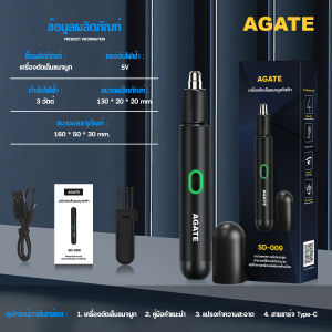 Agate ของแท้ เครื่องตัดขนจมูกไฟฟ้า ที่ตัดขนจมูกไฟฟ้า เครื่องโกนขนจมูก ขนรูหู ชาร์จด้วยUSB ขนาดเล็ก กันน้ำ ตัดง่าย เสียงเบา ปลอดภัยไม่หนีบขน