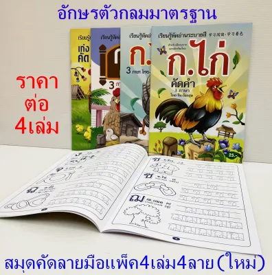 สมุดคัดลายมือ ก ไก่ คัดลายมือ ก-ฮ คัดลายมือภาษาไทย สมุดกอไก่ คัดลายมือเด็ก คัดไทย หัดเขียนภาษาไทย ก.ไก่-ฮ.นกฮูก