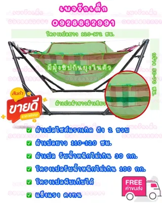 เปลนอนเด็กพร้อมโครงเปล+ผ้าเปล+กระเป๋า ผ้าเปลมีหลายแบบหลายลายให้เลือก มีแบบเพิ่มห่วงโซ่ แบบไม้ขัด ผ้าเปลมีลายการ์ตูน ผ้าขาวม้า ผ้ารูระบายอากาศ ย่ำๆมีมุ้งซิปทุกตัว โครงแข็งแรง ส่งของทุกวัน