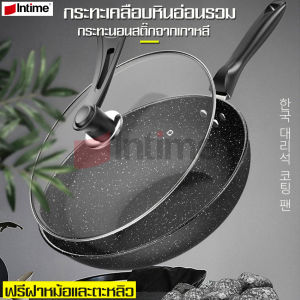 intime กระทะเคลือบหินอ่อน 8 ชั้น ของแท้ จากประเทศเกาหลี ฟรีตะหลิวไม้ ฟรีฝาแก้วนิรภัย กระทะเนื้อหนาอย่างดี กระทะ เทฟล่อน ไม่ติดกะทะ กระทะ