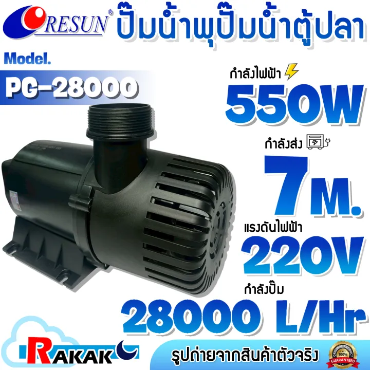 RESUN PG-28000 ปั๊มน้ำบ่อปลา 28000 L/H คอยล์ทองแดงแท้