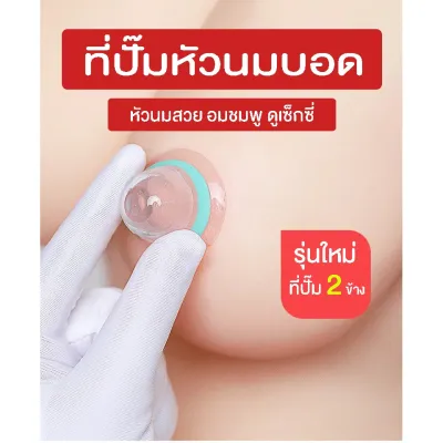 [พร้อมส่ง] ที่ปั๊มหัวนมบอด สร้างหัวนมอมชมพู หัวนมเซ็กซี่ เพิ่มความมั่นใจให้ตัวคุณ ไม่ว่าหญิงหรือชายก็ใช้ได้