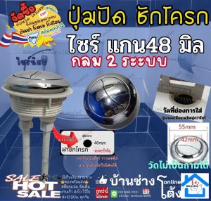 ปุ่ม กด ชักโครก ไซร์ใหญ่ แกน 48มิล กลาง 2 ระบบ อะไหล่ ชุดมือ กด ชักโครก อุปกรณ์ กดห้องน้ำ ซ่อม กดชักโครก