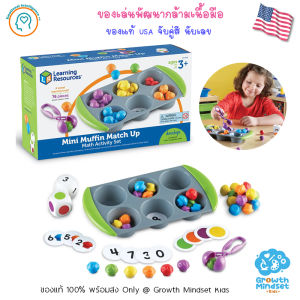 GM Kids (ของแท้ USA พร้อมส่ง 3 - 7 ขวบ) ของเล่นพัฒนากล้ามเนื้อมือ นับเลข Mini Muffin Match Up Math Activity Set (Learning Resources) pt0248