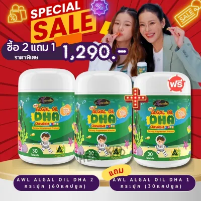 [ 2 แถม 1 ] DHA Algal Oil Auswelllif DHA Chewable Kids ออสเวลไลฟ์ ดีเอชเอ ( 30แคปซูล ) เคี้ยวได้ รสส้ม DHA สำหรับเด็ก