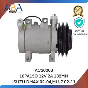 คอมแอร์ AC30003 10PA15C 12V 2A 132MM ISUZU DMAX 02-04MU-7 02-11