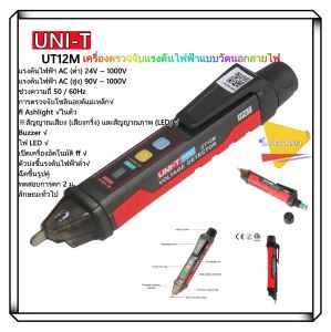 UNI-T UT12M ซ็อกเก็ต AC เครื่องตรวจจับแรงดันไฟฟ้าตัวบ่งชี้24V-1000V Non Contact โวลต์ไฟฟ้า Sensor ปากกาทดสอบ