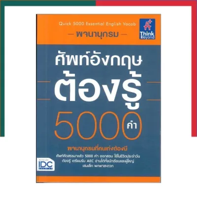 พจนานุกรม ศัพท์อังกฤษต้องรู้ 5000 คำ IDC หนังสือ คำศัพท์ Dictionary ฉบับพกพา ดิกชันนารี UBMarketing