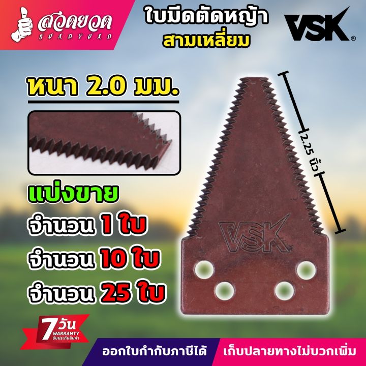 ใบมีดตัดหญ้า VSK เกรดใบเลื่อย