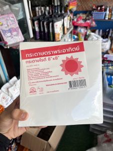 กระดาษโรตี ตราพระอาทิตย์8*8 ห่อโรตีเเพคละ1กิโลกรัม ไม่เคลือบพลาสติกใช้สัมผัสอาหารโดยตรงไม่อันตราย