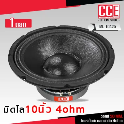 CCE ดอกลำโพงมิดโล10นิ้ว รุ่น ML-108275แม่เหล็ก180/ML-10526 แม่เหล็ก156โครงหล่อดำขอบผ้ามัน ML-10425 แม่เหล็ก140X20Mเลือกรุ่นได้