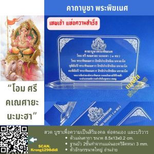 ป้ายคาถาบูชา ป้ายสวดมนต์ ป้ายบดสวดบูชา พระพิฆเนศ ทำจากอะคริลิค ขนาด 8.5x13 เซนติเมตร ฐานบัว 2 ชั้นสวดบูชาเพื่อเป็นมงคล ต่อตนเอง และบริวาร