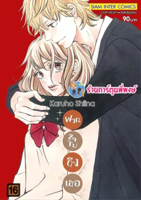 ฝากใจไปถึงเธอ เล่ม 16 (พิมพ์ใหม่) smm (20/12/66) หนังสือ การ์ตูน มังงะ ฝากใจ ไปถึงเธอ พี่พงษ์ ร้านการ์ตูนพี่พงษ์