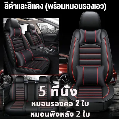 【เหมาะสำหรับใช้กับรถทุกรุ่น 】รุ่นล่าสุดในปี2026 หนังวัวระดับไฮเอนด์ หนังหุ้มเบาะรถยนต์ 5ชิ้น ระบายอากาศได้ดีและไม่อับ คลุมเต็ม 360° ทนทานและทนต่อการสึกหรอ หุ้มเบาะรถยนต์ ผ้าคลุมเบาะรถยนต์ ที่หุ้มเบาะรถยนต์ ผ้าหุ้มเบาะรถยนต์ ชุดหุ้มเบาะหนัง