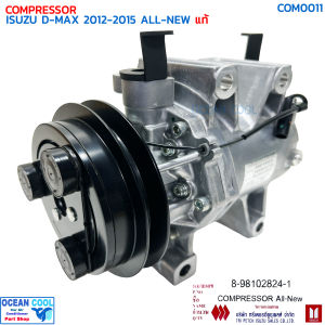 คอมเพรสเซอร์ อีซูซุ ดีแม็ก ออลนิว 2012 - 2015 แท้ COM0011 ISUZU 8-98102824-1 COMPRESSOR ISUZU D-MAX ALL-NEW 12-15 คอม dmax คอมแอร์ ดีแมค ดีแม็ค