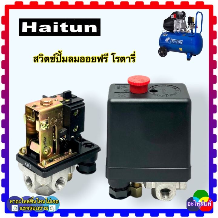 (HAITUNแท้)PC-7 (4WAY) 4ทาง เพรชเชอร์สวิตช์ สวิตช์ อะไหล่ปั้มลม สวิตช์ ...