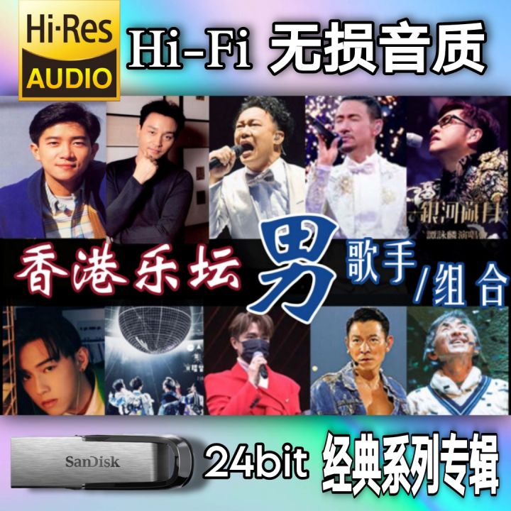 香港 男歌手 系列专辑│USB-PENDRIVE │绝对值得收藏│HI-Res-DSD64│ 现货 Ready Stock | Lazada