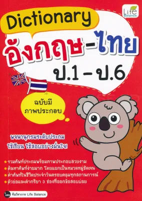 Bundanjai (หนังสือ) Dictionary อังกฤษ ไทย ป 1 ป 6