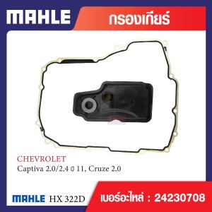 HX 322D Mahle กรองเกียร์ สำหรับรุ่น Captiva 2.0/2.4 ปี 11 Cruze 2.0 รหัสอ้างอิง 24230708