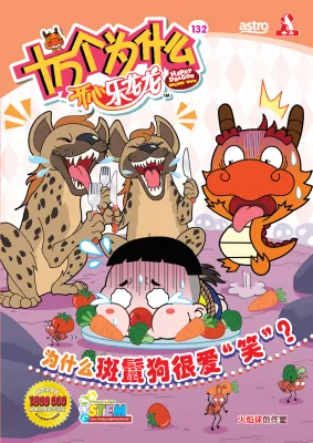 【合力出版社】开心乐龙龙之十万个为什么系列，Happy Dragon，第126期至第143期