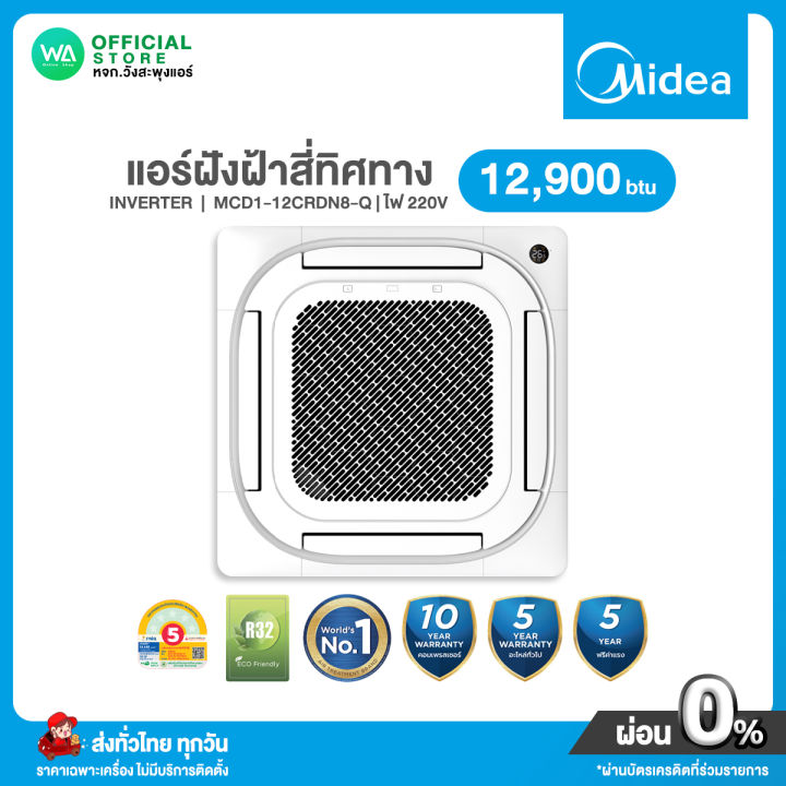 แชทถามก่อนสั่ง Midea แอร์ฝังฝ้า สี่ทิศทาง INVERTER ขนาด 12,900 BTU ไฟ ...